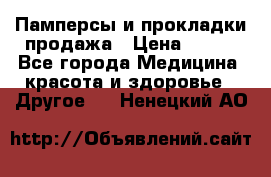 Памперсы и прокладки продажа › Цена ­ 300 - Все города Медицина, красота и здоровье » Другое   . Ненецкий АО